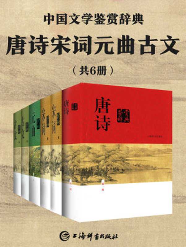 唐诗宋词元曲古文(共6册)(豆瓣均分9.0，经典畅销30年！余秋雨、章培恒力荐！) (上海辞书出品)（上海辞书出版社文学鉴赏辞典编纂中心）（上海辞书出版社 2020）