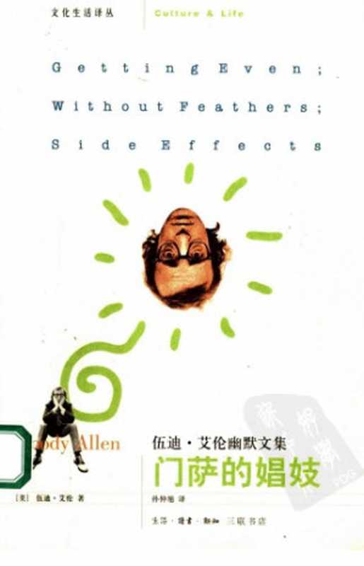 门萨的娼妓 ： 伍迪・艾伦幽默文集  The Complete Prose of Woody Allen（Woody Allen;孙仲旭）（三联书店 2004）