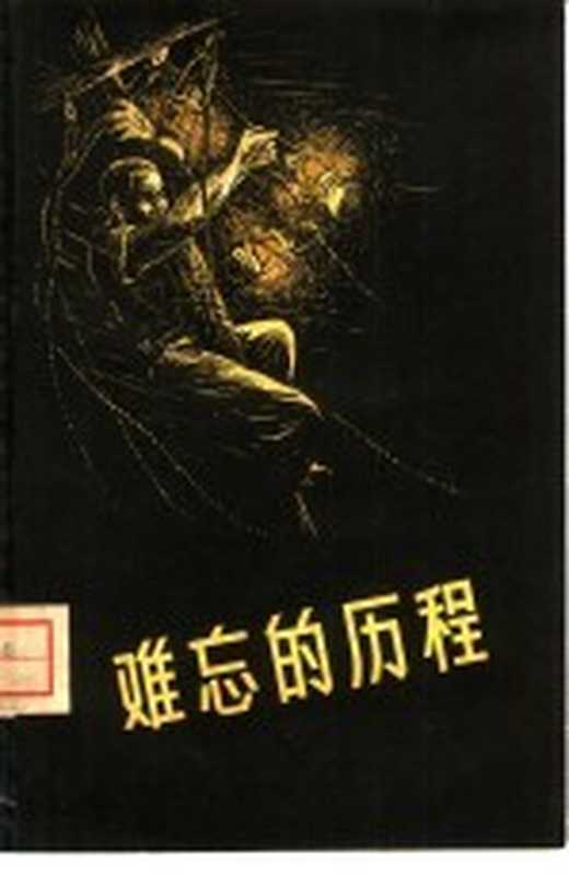 难忘的历程（广东人民出版社编辑）（广州：广东人民出版社 1958）