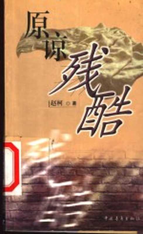 原谅残酷（赵柯著）（北京：中国青年出版社 1999）