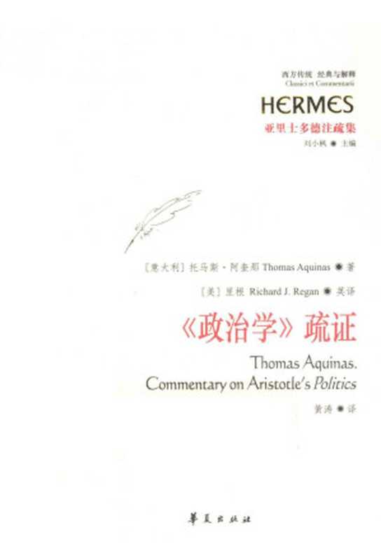 【经典与解释】亚里士多德注疏集 《政治学》疏证（Thomas Aquinas）（华夏出版社 2013）