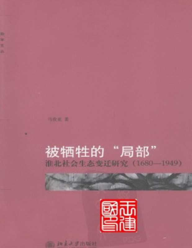 被牺牲的“局部”：淮北社会生态变迁研究（1680-1949）（马俊亚）（北京大学出版社 2011）