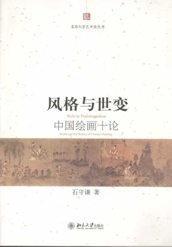 风格与世变（石守谦）（北京大学出版社 2008）