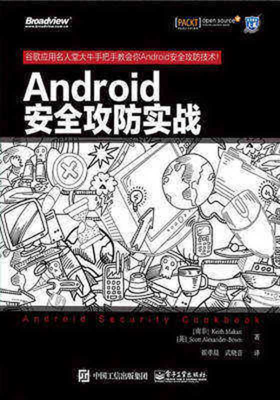 Android安全攻防实战（基思·麦凯恩 (Keith Makan)）（电子工业出版社 2015）