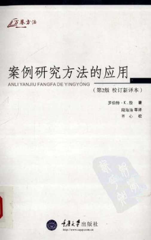 案例研究方法的应用（罗伯特·K·殷）（重庆大学出版社 2009）