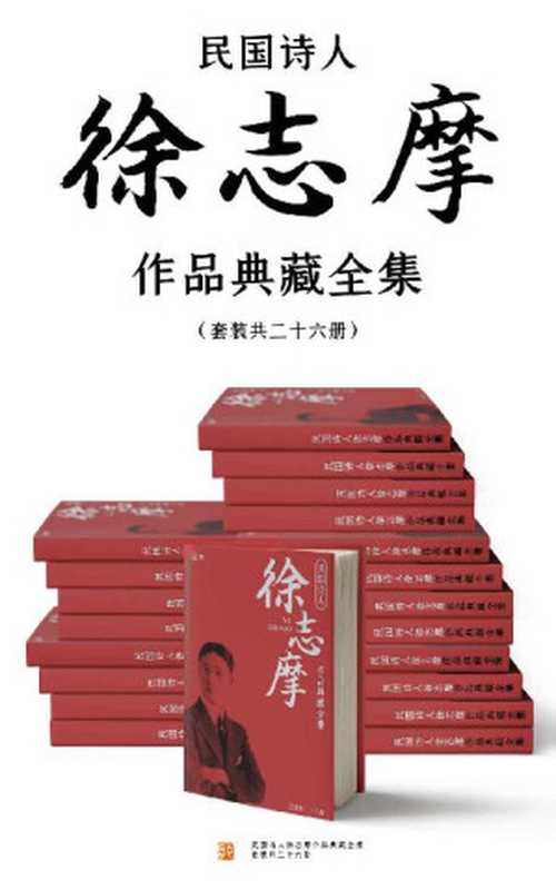 民国诗人徐志摩作品典藏全集（套装共二十六册）【胡适、沈从文、梁实秋推荐！志摩神韵！含《再别康桥》《翡冷翠的一夜》等名篇】（徐志摩 & 陆小曼 [徐志摩 & 陆小曼]）（十分科技 2020）