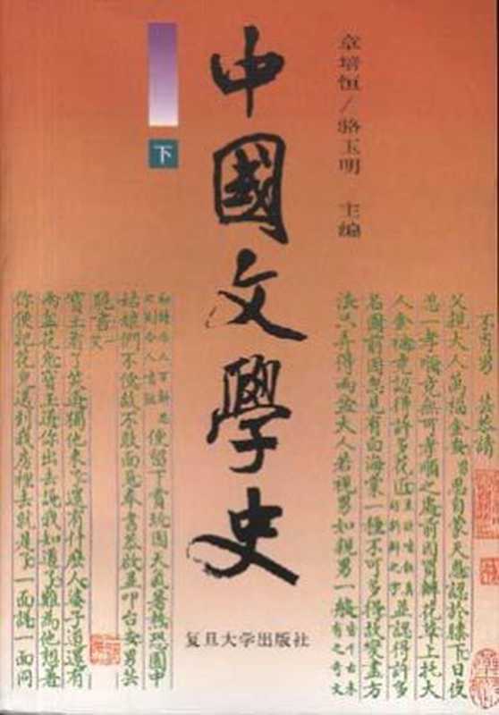 中国文学史（章培恒 & 骆玉明）（复旦大学出版社 1997）