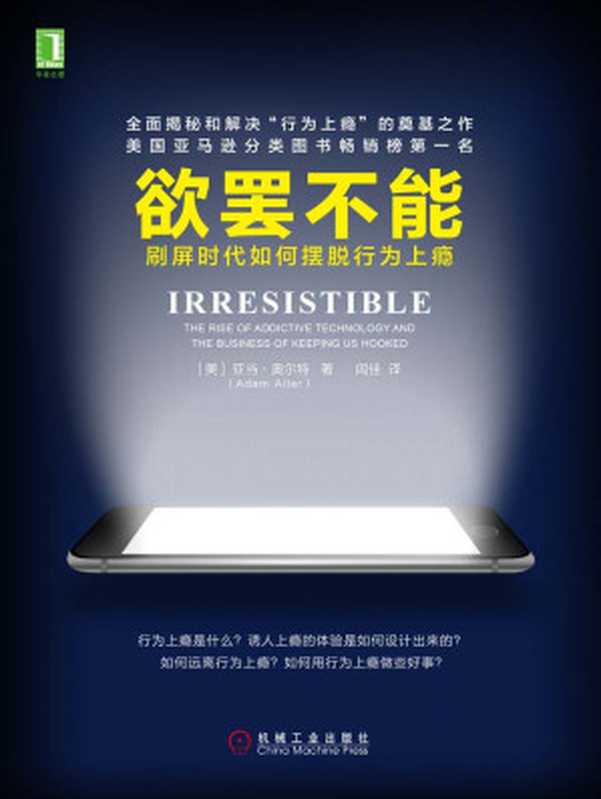 欲罢不能 刷屏时代如何摆脱行为上瘾 = Irresistible  The Rise of Addictive Technology and the Business of Keeping Us Hooked（[美] 亚当 · 奥尔特 (Adam Alter) 著 ; 闾佳 译）（机械工业出版社 2018）