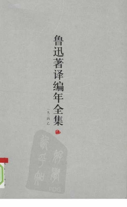 鲁迅著译编年全集 17（王世家，止庵编）（人民出版社 2009）