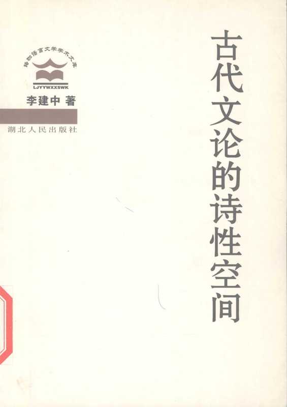 古代文论的诗性空间（李建中）（湖北人民出版社 2005）