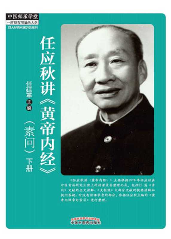 任应秋讲《黄帝内经》 素问(下) (中医师承学堂)（任廷革）（中国中医药出版社 2014）