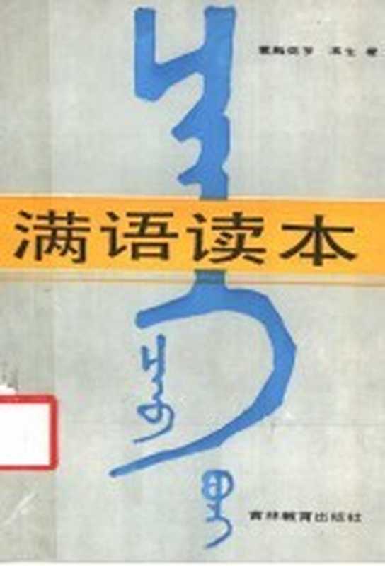 满语读本（北京市民族古籍整理出版规划小组审定，爱新觉罗·瀛生著）（长春：吉林教育出版社 1986）