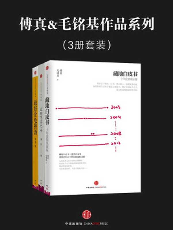 傅真&毛铭基作品系列：藏地白皮书+最好金龟换酒+泛若不系之舟(套装共3册)（傅真 & 毛铭基）（2014）