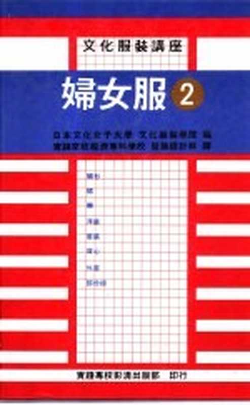 文化服装讲座3 妇女服 2（日本文化女子大学，文化服装学院编；实践家政经济专科学校服装设计科译）（1986）