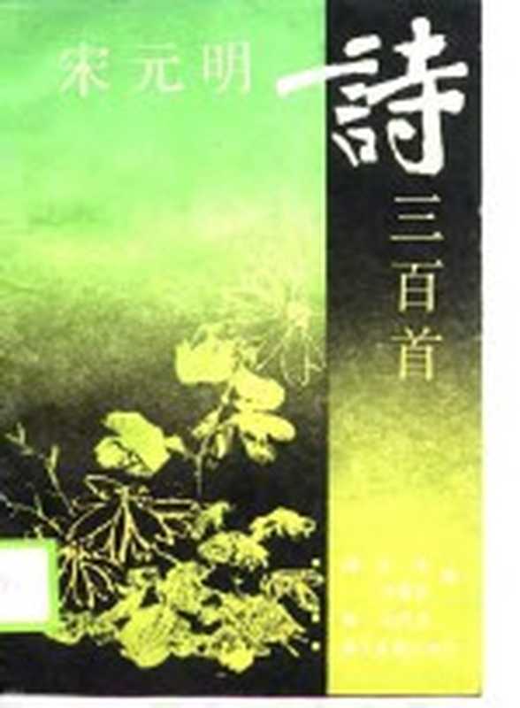 宋元明诗三百首（（清）朱梓，冷昌言编；徐元校注）（杭州：浙江古籍出版社 1989）