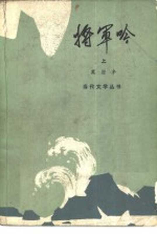 将军吟（莫应丰著）（北京：人民文学出版社 1980）