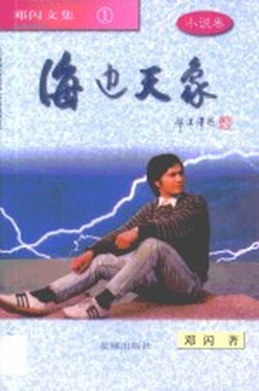 海边天象 小说卷（邓闪著）（广州：花城出版社 1998）