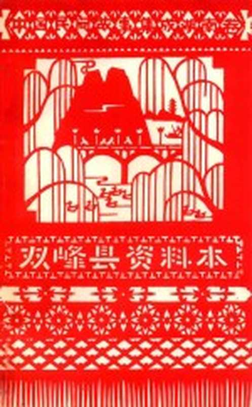 中国民间故事集成湖南卷 双峰县资料本（双峰县民间文学集成编辑委员会编；贺戡黎主编）（1987）