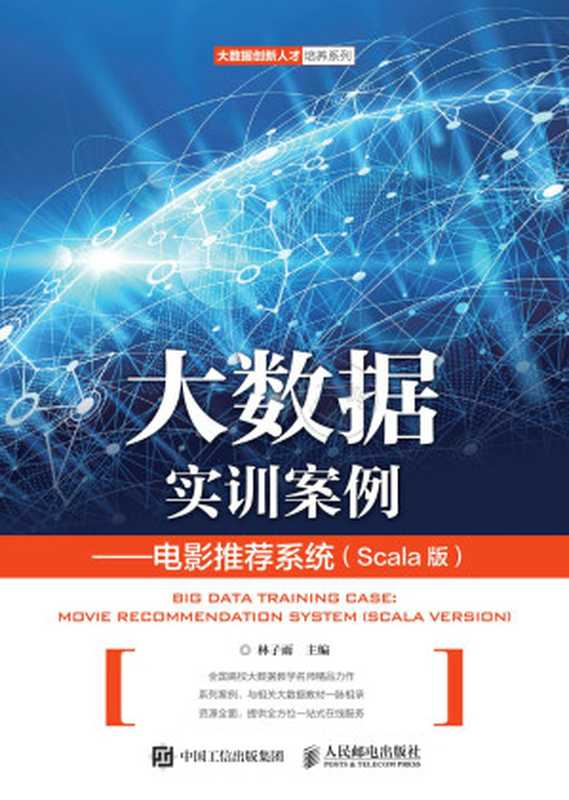 大数据实训案例：电影推荐系统 Scala版（林子雨）（人民邮电出版社 2019）