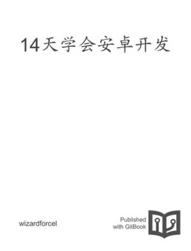 14天学会安卓开发（it-ebooks）（iBooker it-ebooks 2016）