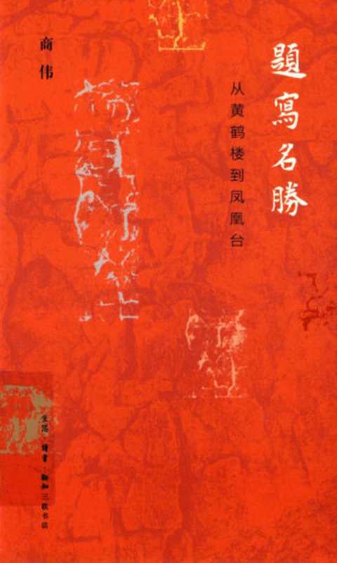 题写名胜 从黄鹤楼到凤凰台（商伟著）（生活·读书·新知三联书店 2020）