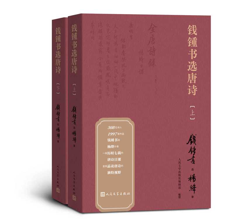 钱锺书选唐诗：上下（钱锺书 & 杨绛 & 人民文学出版社编辑部）（人民文学出版社 2020）