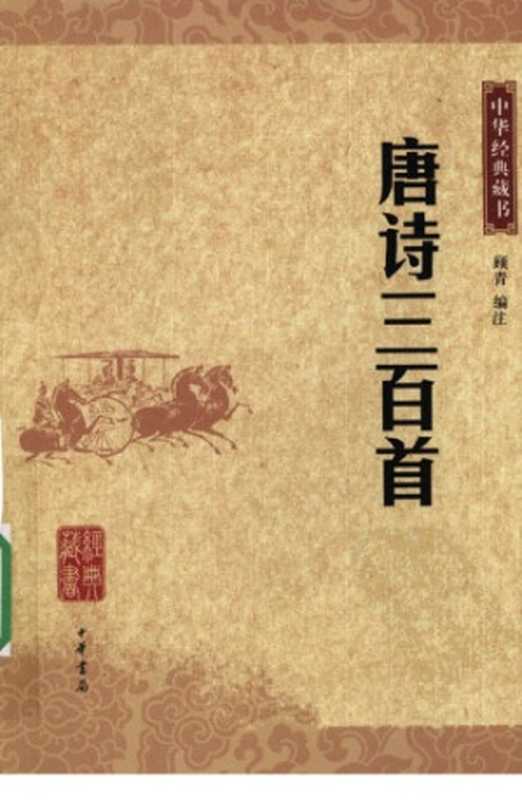 唐诗三百首（顾青编注）（中华书局 2009）