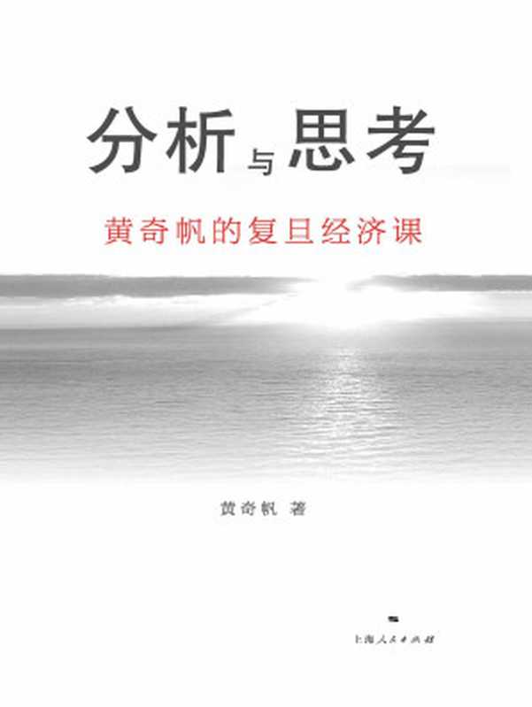 分析与思考：黄奇帆的复旦经济课（黄奇帆）（上海人民出版社 2020）