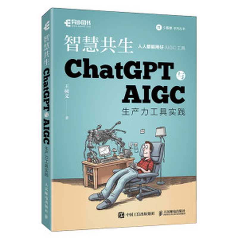 智慧共生ChatGPT AIGC生产力工具实践（王树义）（人民邮电出版社 2023）