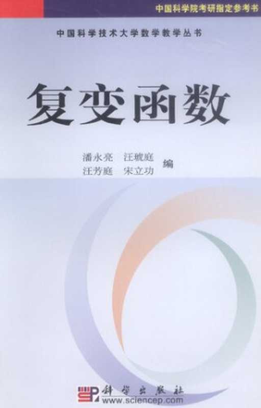 复变函数（潘永亮 等）（科学出版社 2004）