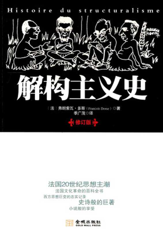 解构主义史（(法)弗朗索瓦·多斯， 季广茂）（金城出版社 2012）