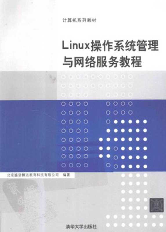 LINUX操作系统管理与网络服务教程（李善军）（清华大学出版社 2012）