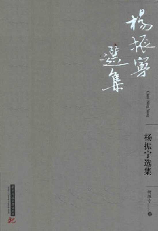 杨振宁选集（杨振宁; 杨建邺(编译); 李香莲(编译)）（华中科技大学出版社 2016）