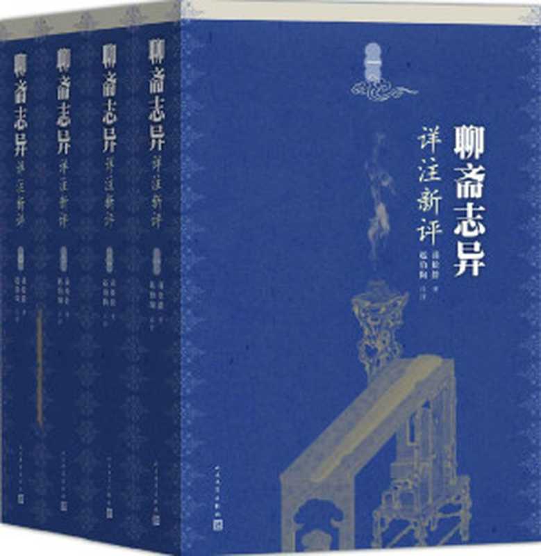 聊斋志异详注新评：全4册（（清）蒲松龄著 赵伯陶注评）（人民文学出版社 2016）