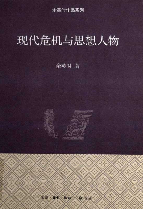 现代危机与思想人物（余英时）（生活·读书·新知三联书店 2012）