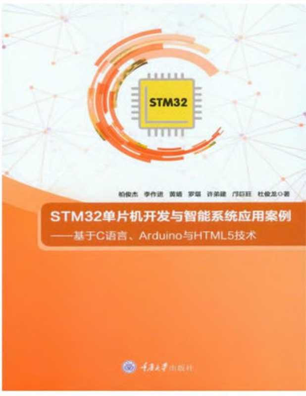 STM32单片机开发与智能系统应用案例——基于C语言、Arduino与HTML5技术（黄靖）（重庆大学出版社）