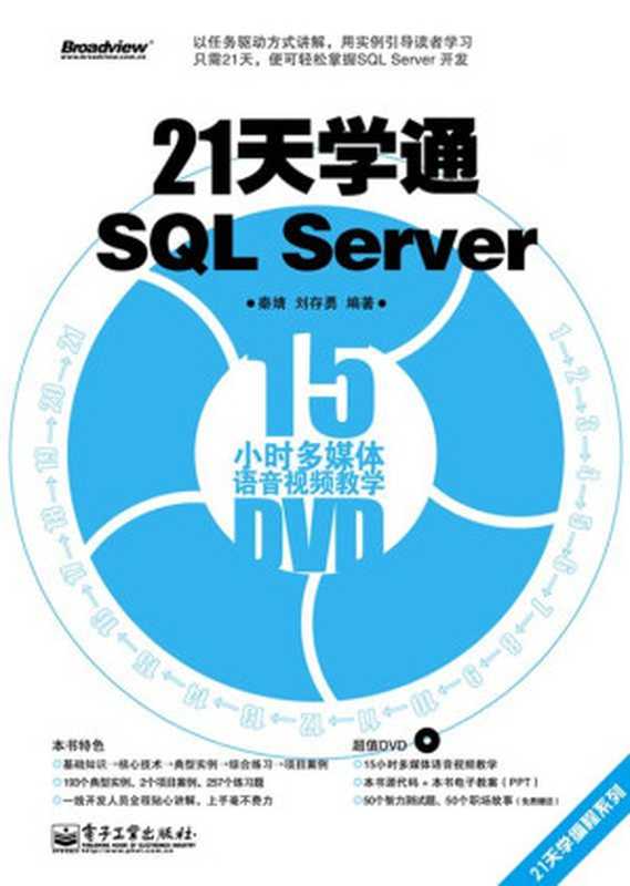 21天学通SQL Server (21天学编程系列)（刘存勇 & 秦婧）（电子工业出版社 2011）