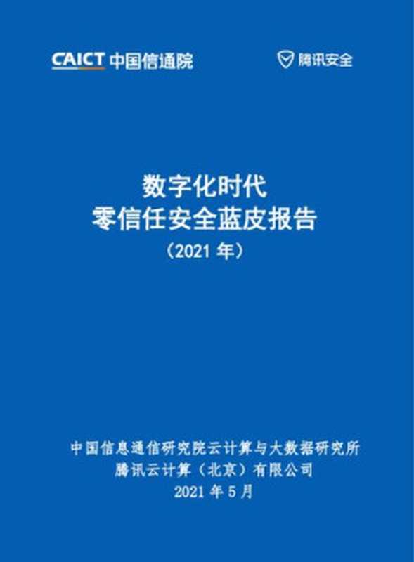 数字化时代零信任安全蓝皮报告（2021年）（中国信息通信研究院云计算与大数据研究所 腾讯云计算(北京)有限公司）（中国信通院 2021）