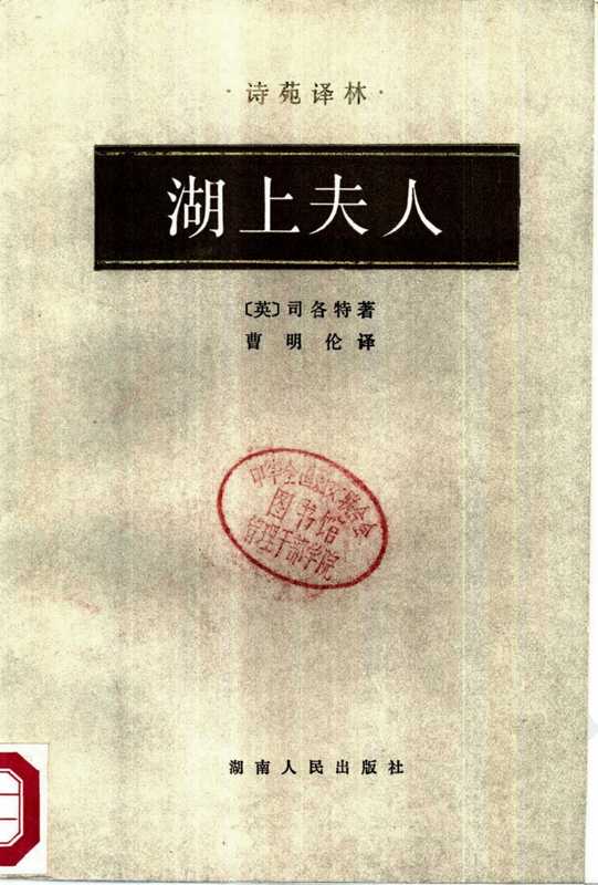 [诗苑译林]湖上夫人（[英]司各特，曹明伦译）（湖南人民出版社 1986）