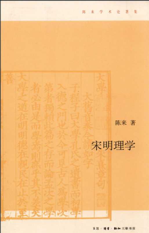 宋明理学（陈来）（生活·读书·新知三联书店 2011）