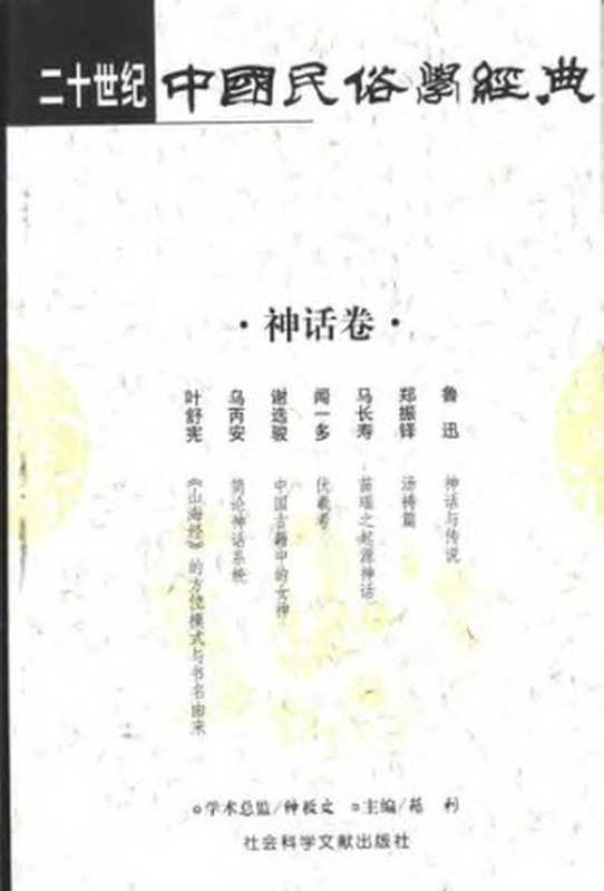 二十世纪中国民俗学经典·神话卷（苑利）（社会科学文献出版社 2002）