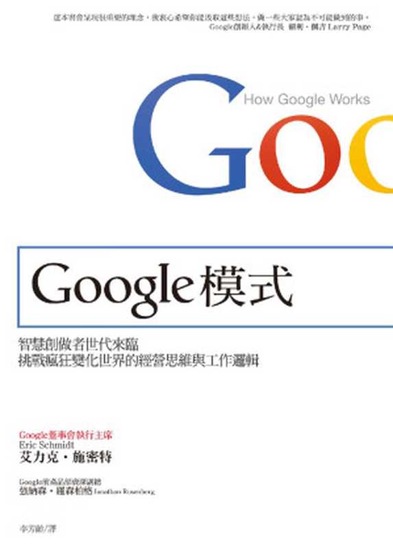 Google模式 How Google Works（艾力克．施密特（Eric Schmidt）， 強納森．羅森柏格（Jonathan Rosenberg））（天下雜誌 2014）