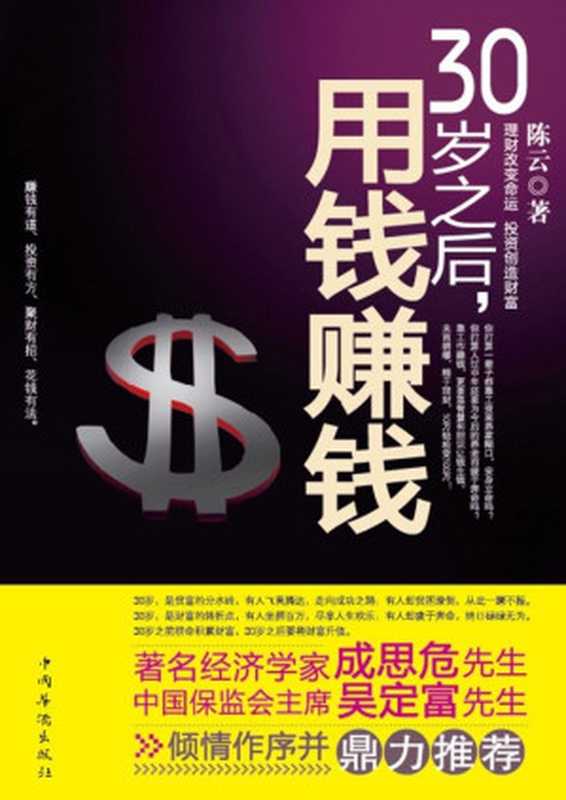 30岁之后 用钱赚钱（陈云 [陈云]）（中国华侨出版社 2009）