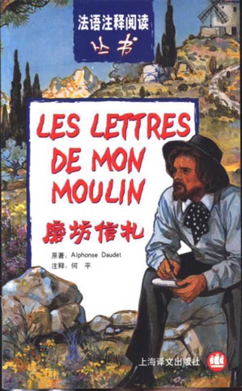 磨坊信札（（法）阿尔封斯·都德（Alphonse Daudet）原著；（法）尚塔尔·巴利冈（Chantal Baligand）改编；（法）皮埃尔·库罗纳（Pierre Couronne）插图 何平注释， (法) 都德， 阿尔封斯）（上海：上海译文出版社 2002）