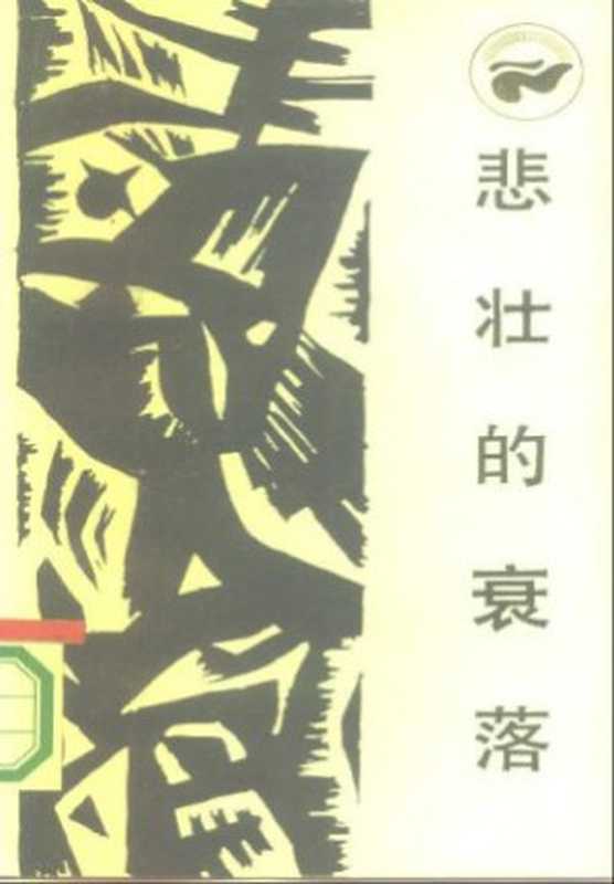 悲壮的衰落 古埃及社会的兴亡（金观涛，王军衔）（四川人民出版社 1986）