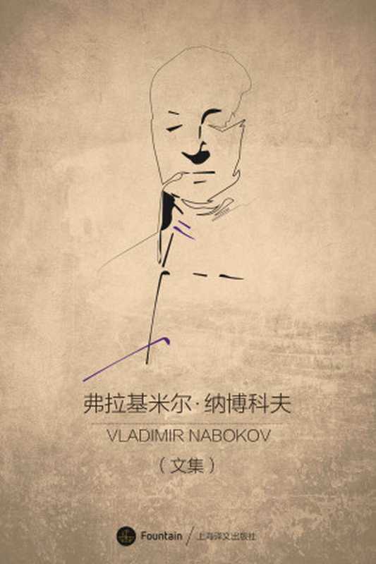 弗拉基米尔·纳博科夫文集（弗拉基米尔·纳博科夫(Vladimir Nabokov) [nabokefu]）（上海译文出版社 2017）