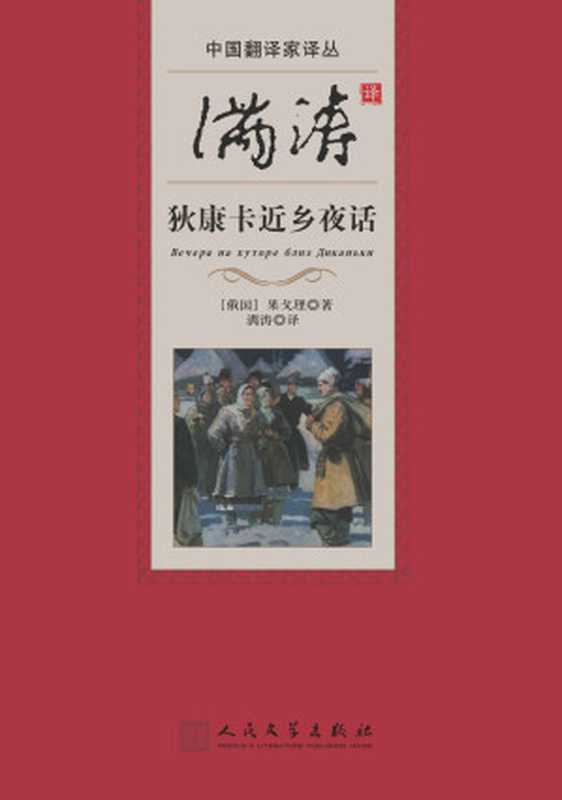 满涛译狄康卡近乡夜话 (中国翻译家译丛)（（俄）果戈理著 满涛译）（人民文学出版社 2017）