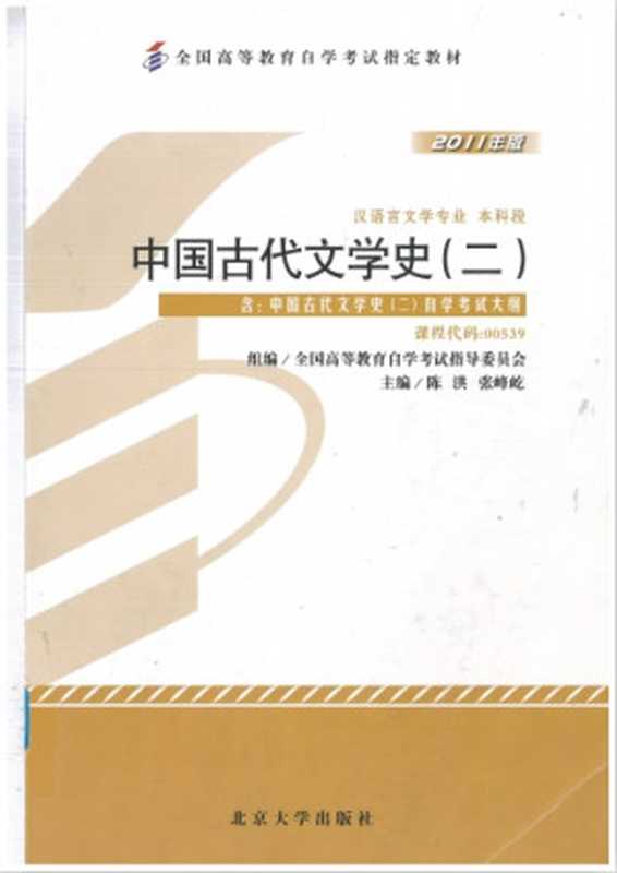 中国古代文学史（二）（组编 全国高等教育自学考试指导委员会 主编 陈洪、张峰屹）（北京大学出版社 2011）