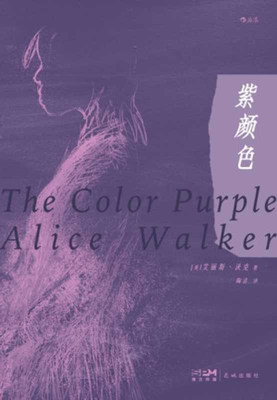 紫颜色（艾丽斯·沃克， Alice Walker）（花城出版社 2023）