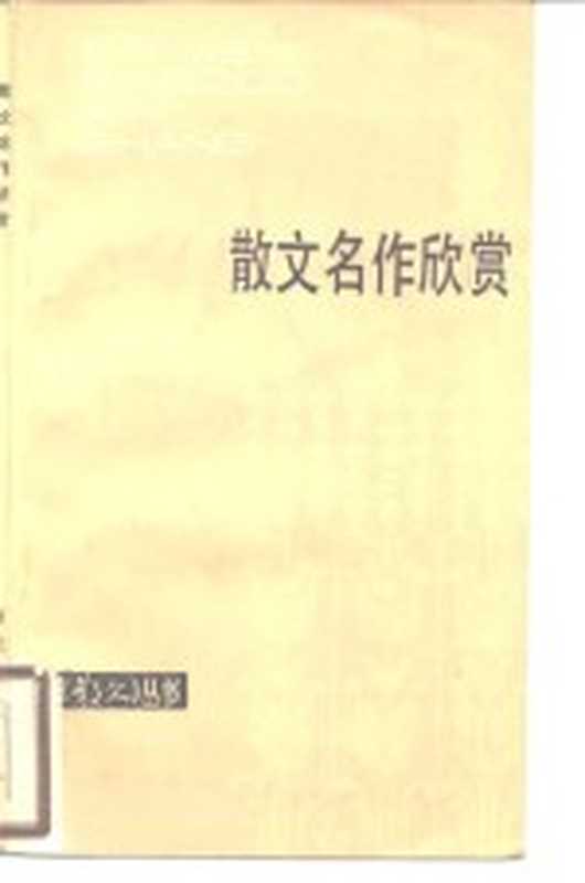 散文名作欣赏（《散文》月刊编辑室编）（天津：百花文艺出版社 1983）